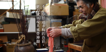 專業工藝人訪談 梅染友禅作家　山本晃先生