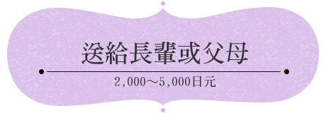 送給長輩或父母3,000～5,000日元	