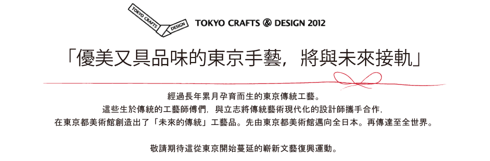 TOKYO CRAFTS@ DESIGN 2012｜優美又具品味的東京手藝，將與未來接軌