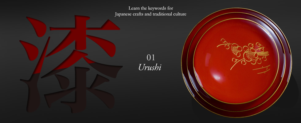 Learn the keywords for Japanese crafts and traditional culture01「Urushi」