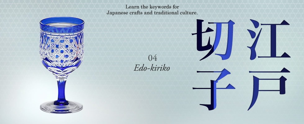 Learn the keywords for Japanese crafts and traditional culture. 04 [Edo-kiriko]