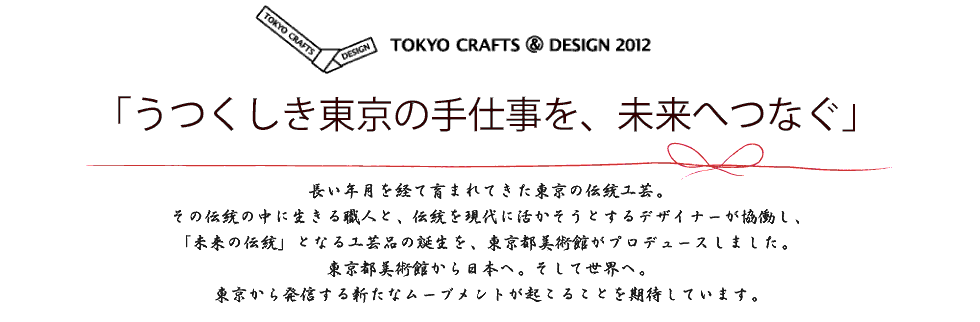 TOKYO CRAFTS@ DESIGN 2012｜美しき東京の手仕事を未来へつなぐ