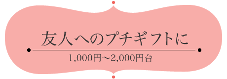友人へのプチギフトに - 1,000円〜2,000円で買える贈り物