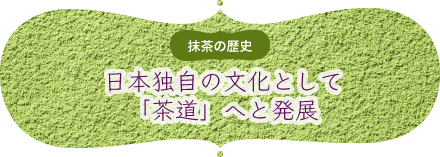 抹茶の歴史｜日本独自の文化として「茶道」へと発展