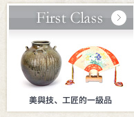 First Class　美與技、工匠的一級品