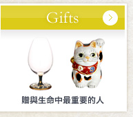 Gifts　贈與生命中最重要的人