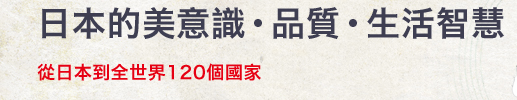 日本的美意識・品質・生活智慧 從日本到全世界120個國家