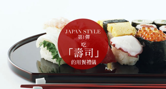 Japan Style vol.1 吃「壽司」的用餐禮儀