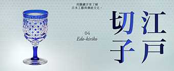 用關鍵字來了解　日本工藝與傳統文化。04「江戶切子」