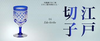 用關鍵字來了解　日本工藝與傳統文化。04「江戶切子」