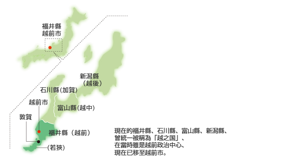 現在的福井縣、石川縣、富山縣、新潟縣、曾統一被稱為「越之国」、在當時雖是越前政治中心、現在已移至越前市。