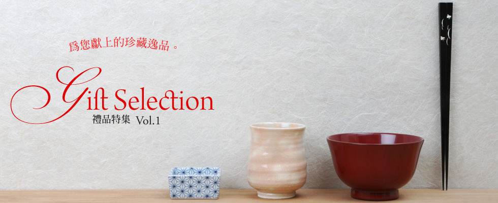 “為您獻上的珍藏逸品。”Gift Selection - 禮品特集vol.1