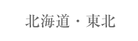 北海道・東北地方一覧