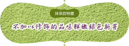 抹茶的特徵｜不加以修飾的品味鮮嫩綠色新芽