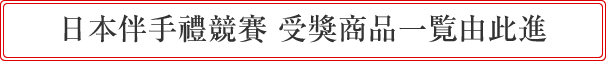 日本伴手禮競賽　受獎商品一覧由此進