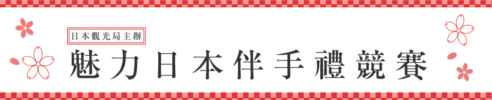 魅力日本伴手禮競賽