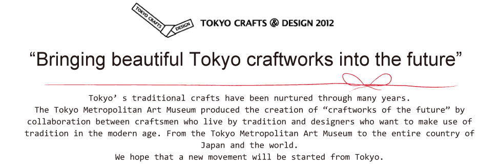 TOKYO CRAFTS@ DESIGN 2012｜“Bringing beautiful Tokyo craftworks into the future”