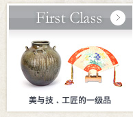 First Class　美与技﹑工匠的一级品