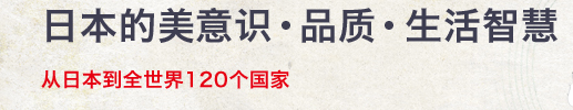 日本的美意识・品质・生活智慧 从日本到全世界120个国家