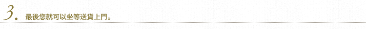 3.最後您就可以坐等送貨上門。