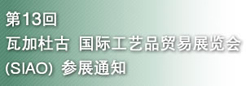 第13回瓦加杜古国际工艺品贸易展览会（SIAO）参展通知