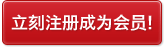 立刻注册成为会员!