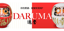 达磨特辑