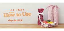 手巾＆包裹巾 使用方法 STEP 02　进阶篇