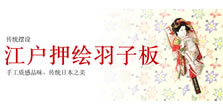 江戶押绘羽子板