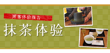 抹茶体验