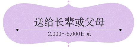 送给长辈或父母 3,000～5,000日元