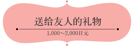 送给友人的礼物 1,000～2,000日元