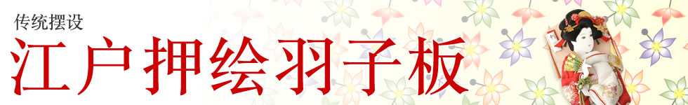 传统摆设 江户押绘羽子板