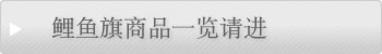 鲤鱼旗商品一览请进