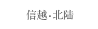 信越・北陆地方一覧