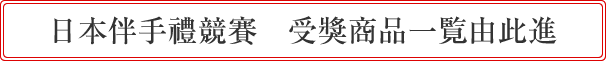 日本伴手礼竞赛　受奖商品一覧由此进