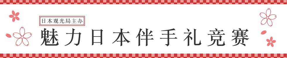 魅力日本伴手礼竞赛