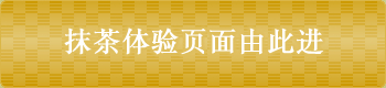 抹茶体验页面由此进