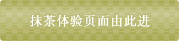抹茶体验页面由此进