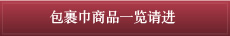 包裹巾商品一览请进