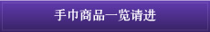 手巾商品一览请进