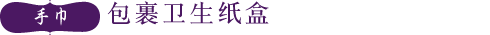 手巾・包裹卫生纸盒
