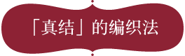 「真结」的编织法