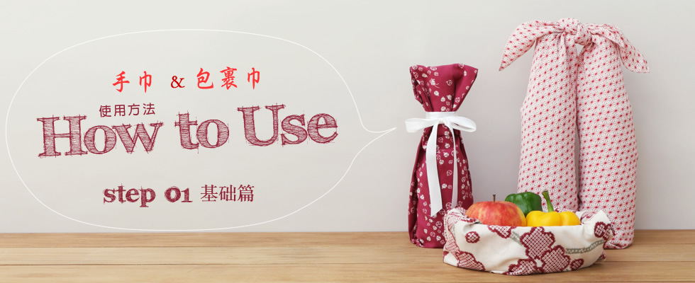 手巾＆包裹巾 How to Use Step01 基础篇