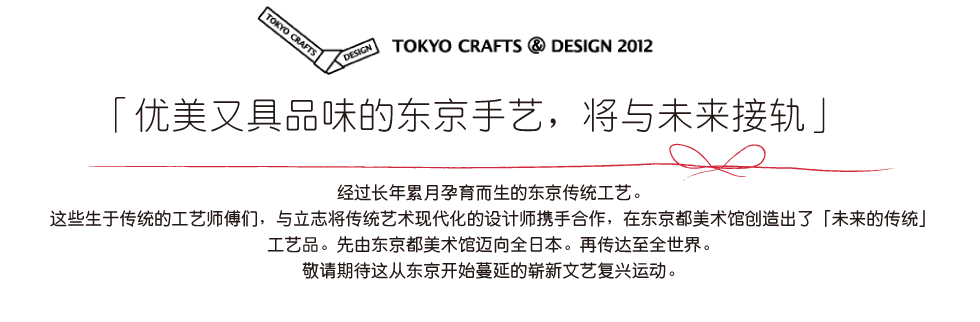 TOKYO CRAFTS@ DESIGN 2012｜优美又具品味的东京手艺，将与未来接轨