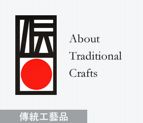 About Traditional Crafts 伝統的工芸品