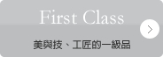 First Class　美與技、工匠的一級品