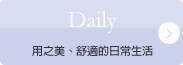 Daily　用之美、舒適的日常生活