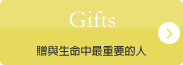 Gifts　贈與生命中最重要的人