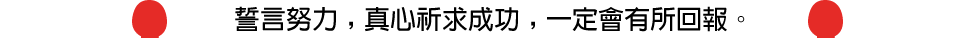 誓言努力﹐真心祈求成功﹐一定會有所回報。